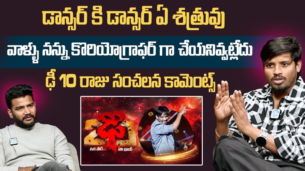 కొరియోగ్రాఫర్ గా చేయనివ్వట్లేదు | Dhee 10 Winner Raju Sensational Comments About His Career | iDream