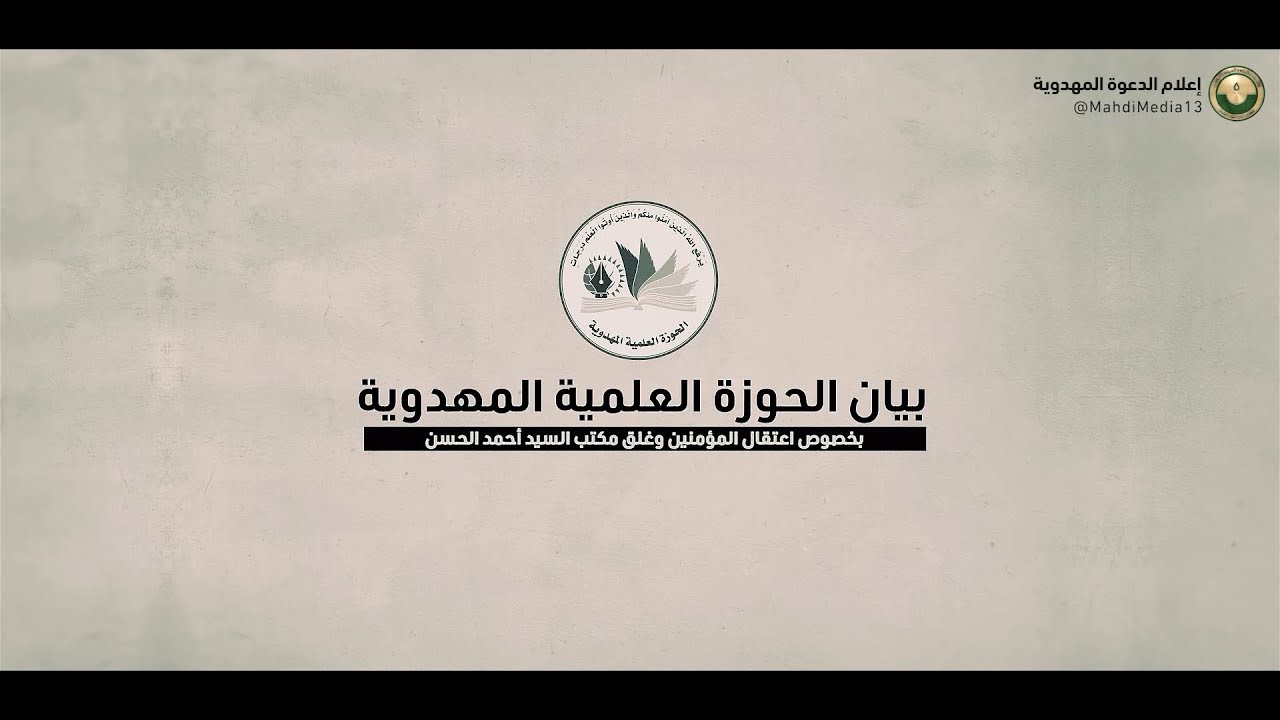 بيان الحوزة العلمية المهدوية بخصوص اعتقال المؤمنين وغلق مكتب السيد أحمد الحسن