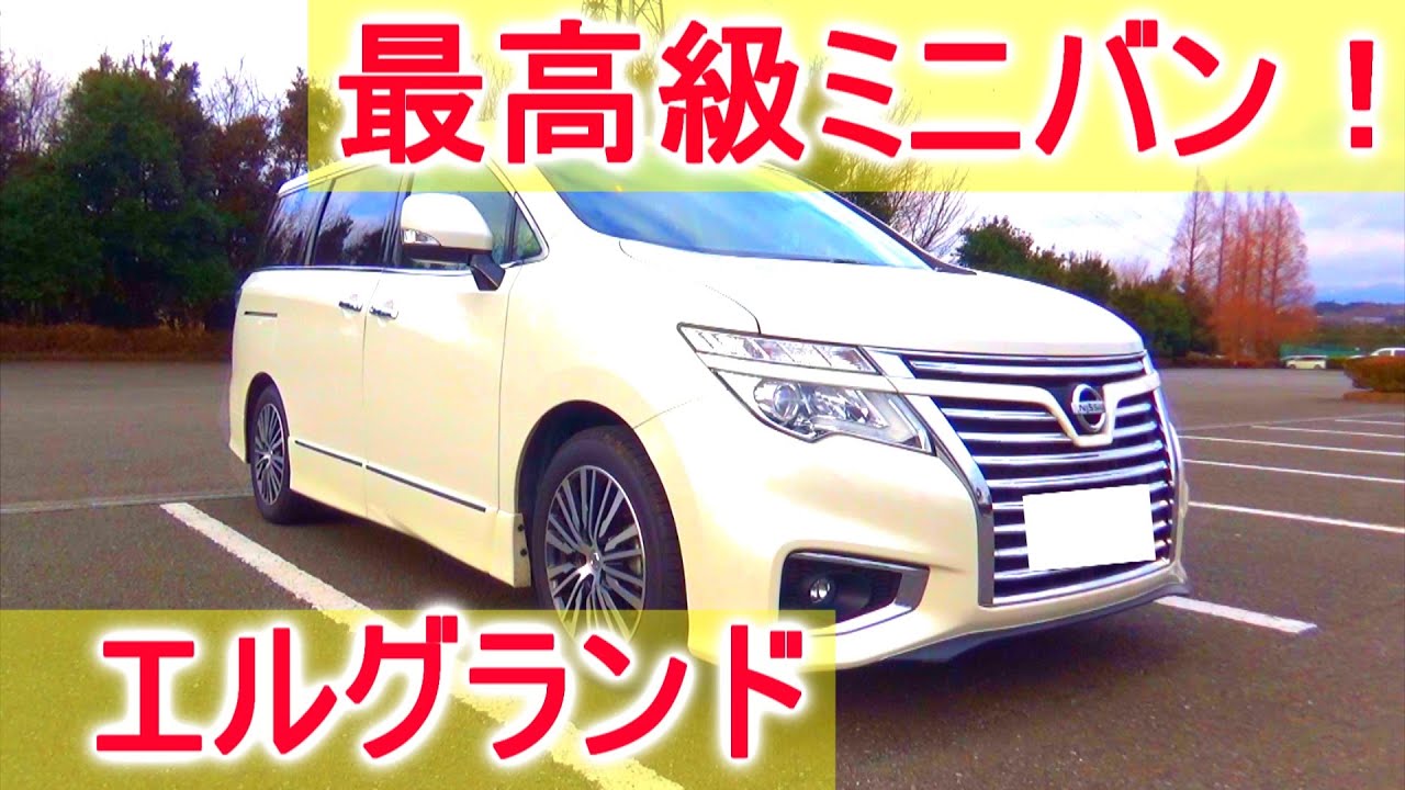 日産の最高級ミニバン！エルグランド内装外装紹介