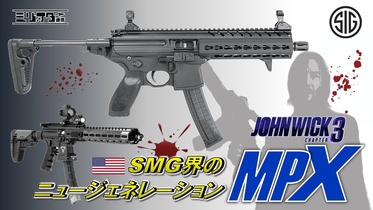 【実銃解説】SMG界のニュージェネレーション『SIG MPX』【ミリオタ通信】