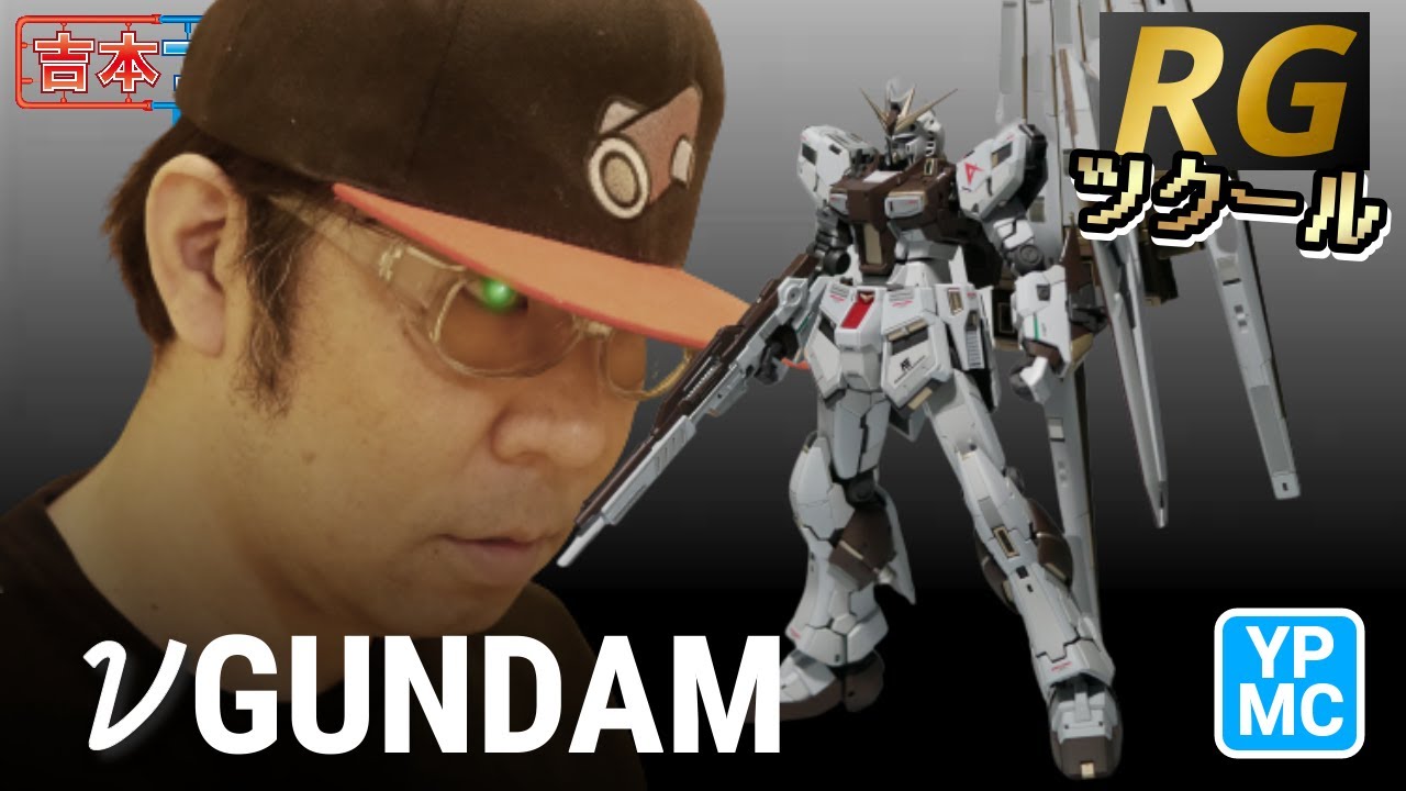 RGだけをみんなで作る11日間！RGツクール11【12日目】νガンダム