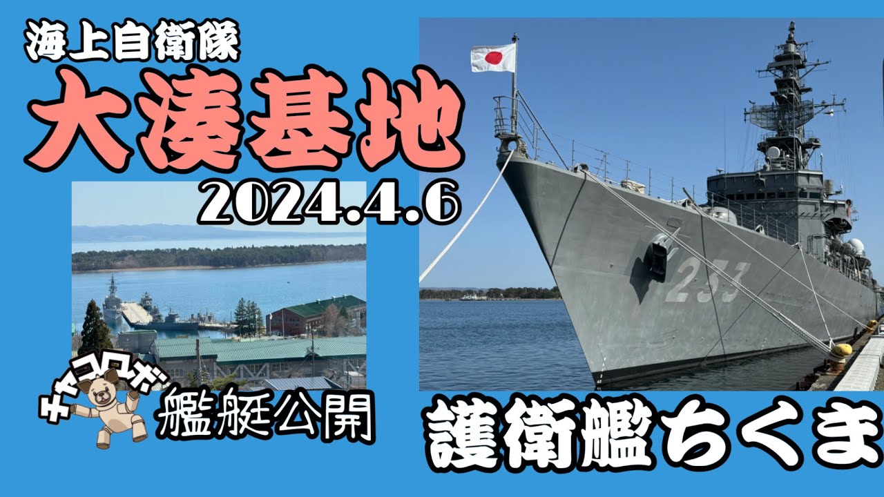 護衛艦ちくま〜解説付艦上映像〜チャコロボin大湊