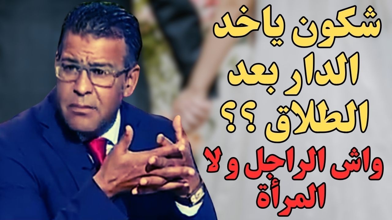 😱 راجل ومراتو غاديين للطلاق🚨والدار بيناتهم مشروكة !!ٱشنو تيقول القانون فهاد الحالة