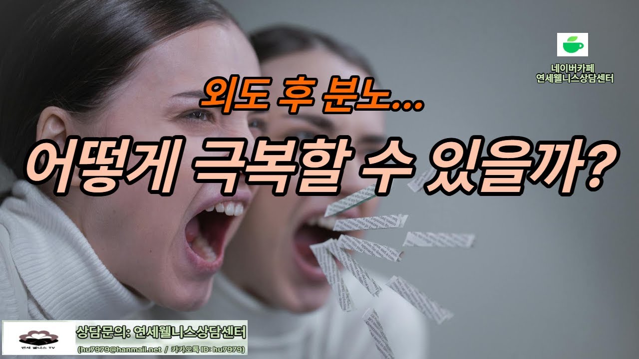 외도 후 사라지지 않는 배우자의 분노, 어떻게 할 것인가