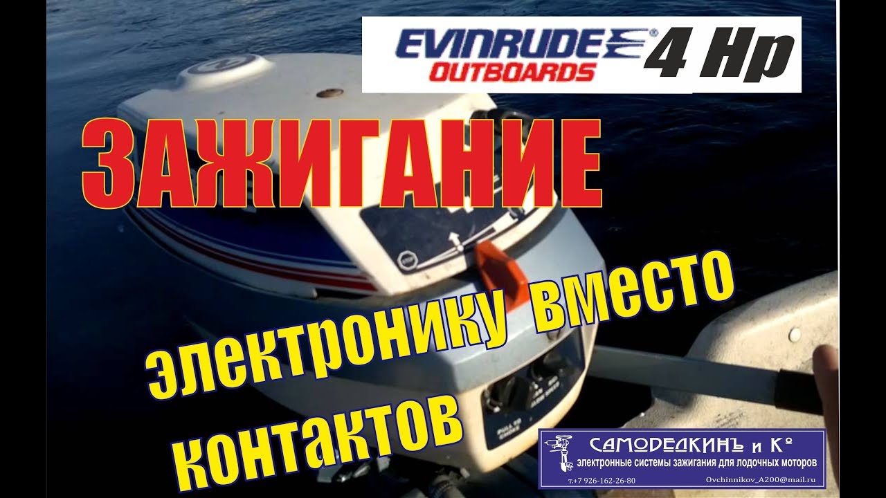 Evinrude 4hp обзор,ревизия,обслуживание,эл. зажигание..