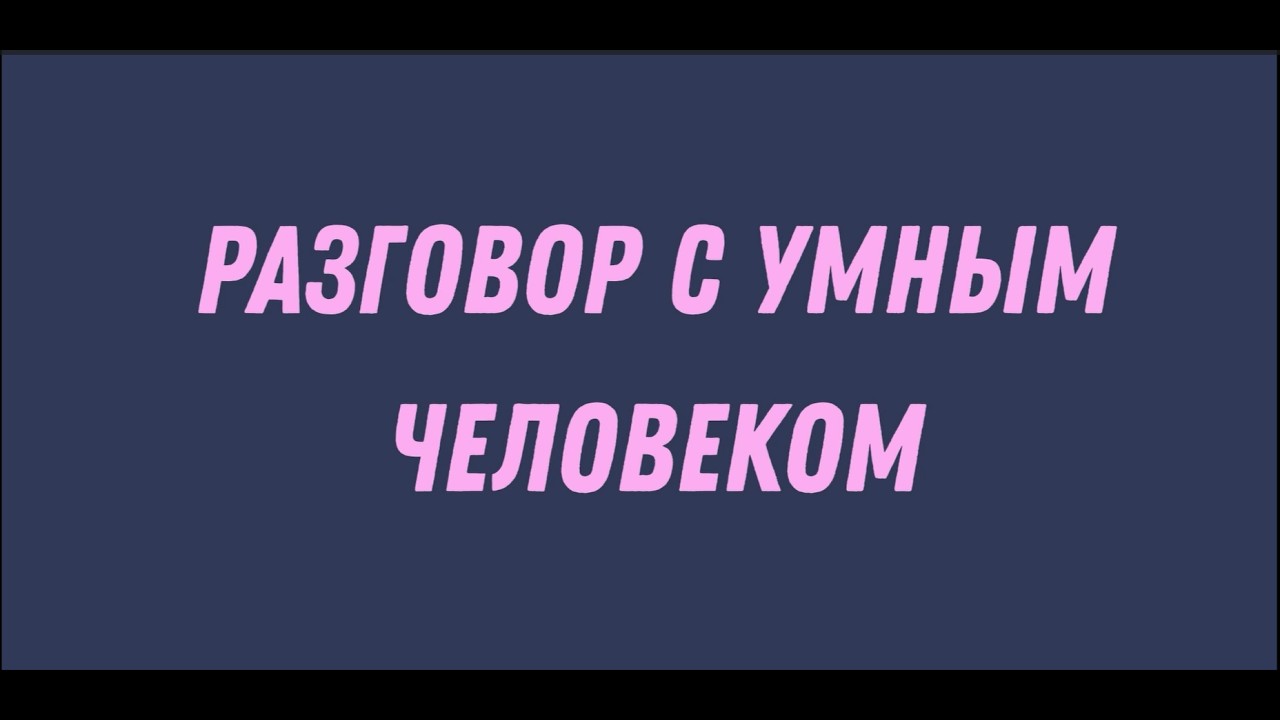 Разговор с умным человеком №1. Бланкетные нормы права