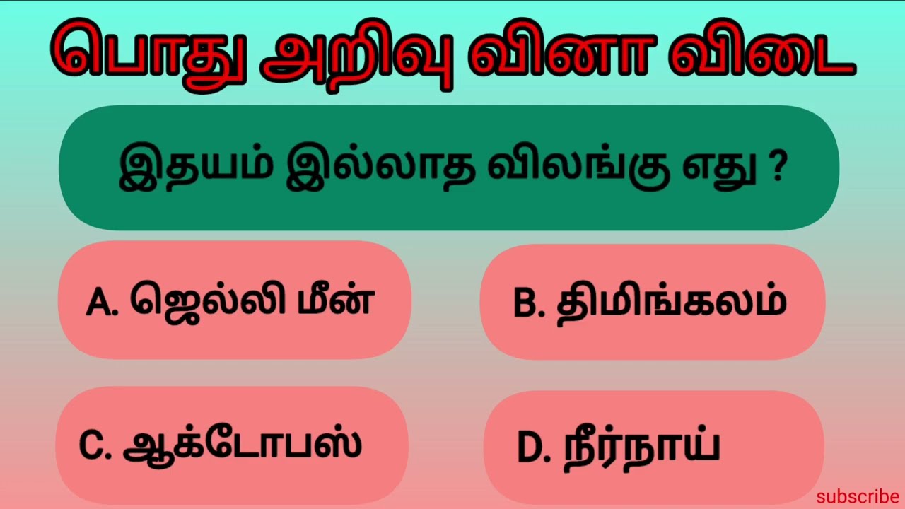 Interesting gendral knowledge question in Tamil💯/