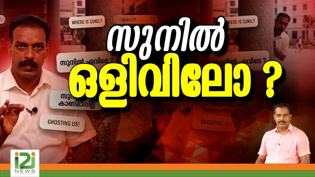 i2i Sunil | സുനിൽ ഒളിവിലോ ?