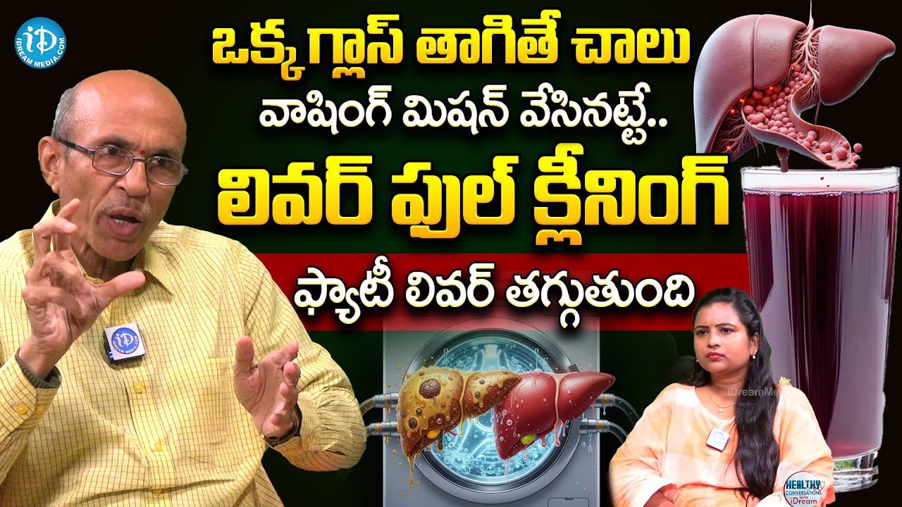 లివర్ = నూతనంగా మెరిసిపోతుంది | Cleanse the Liver | Liver detoxification | Dr Madhusudhana Sharma