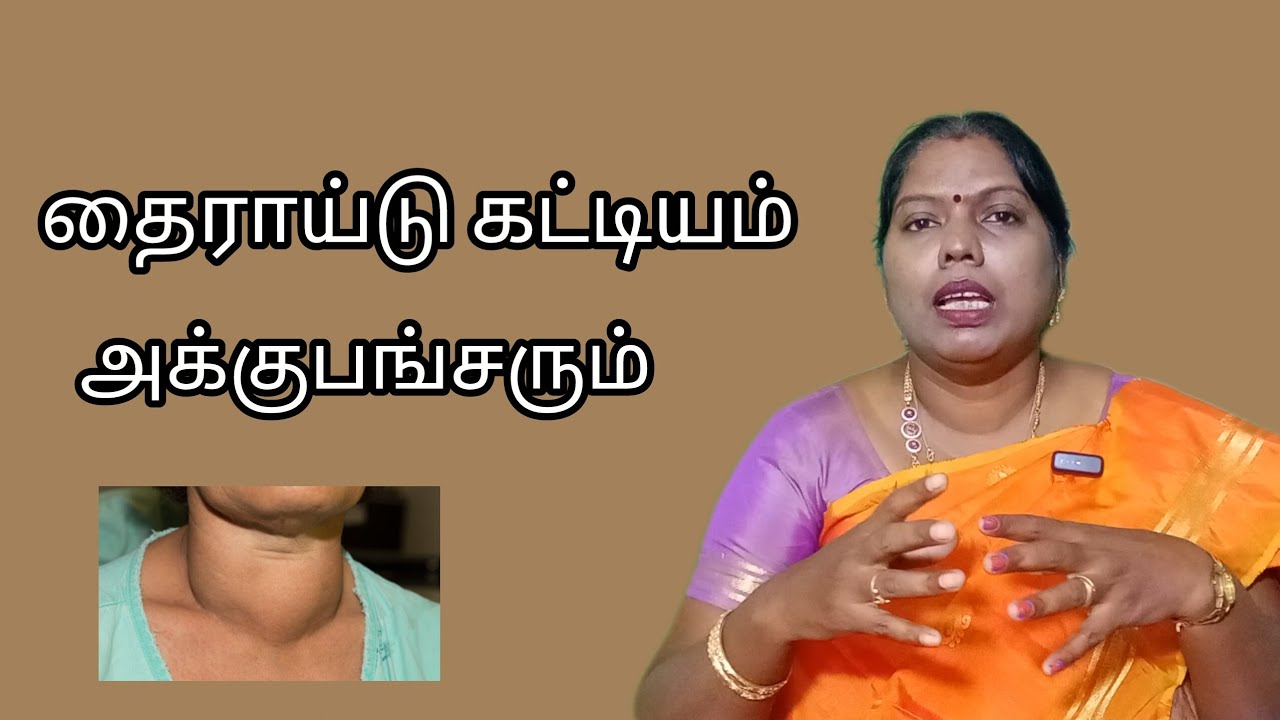 தைராய்டு கட்டியை  கரைக்க அக்குபங்சர் 