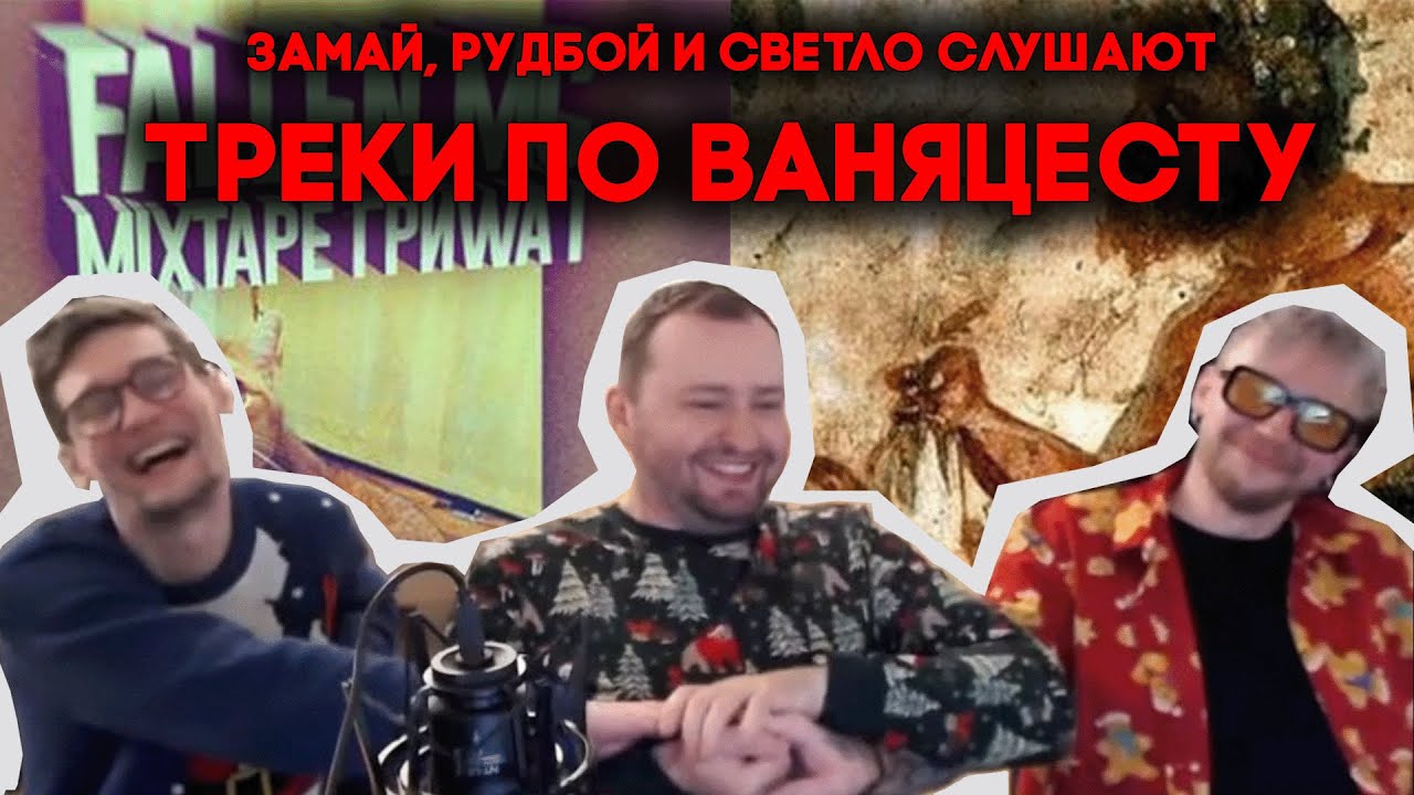 Замай, Рудбой и Светло слушают Шиппертаун и Любовник-брат