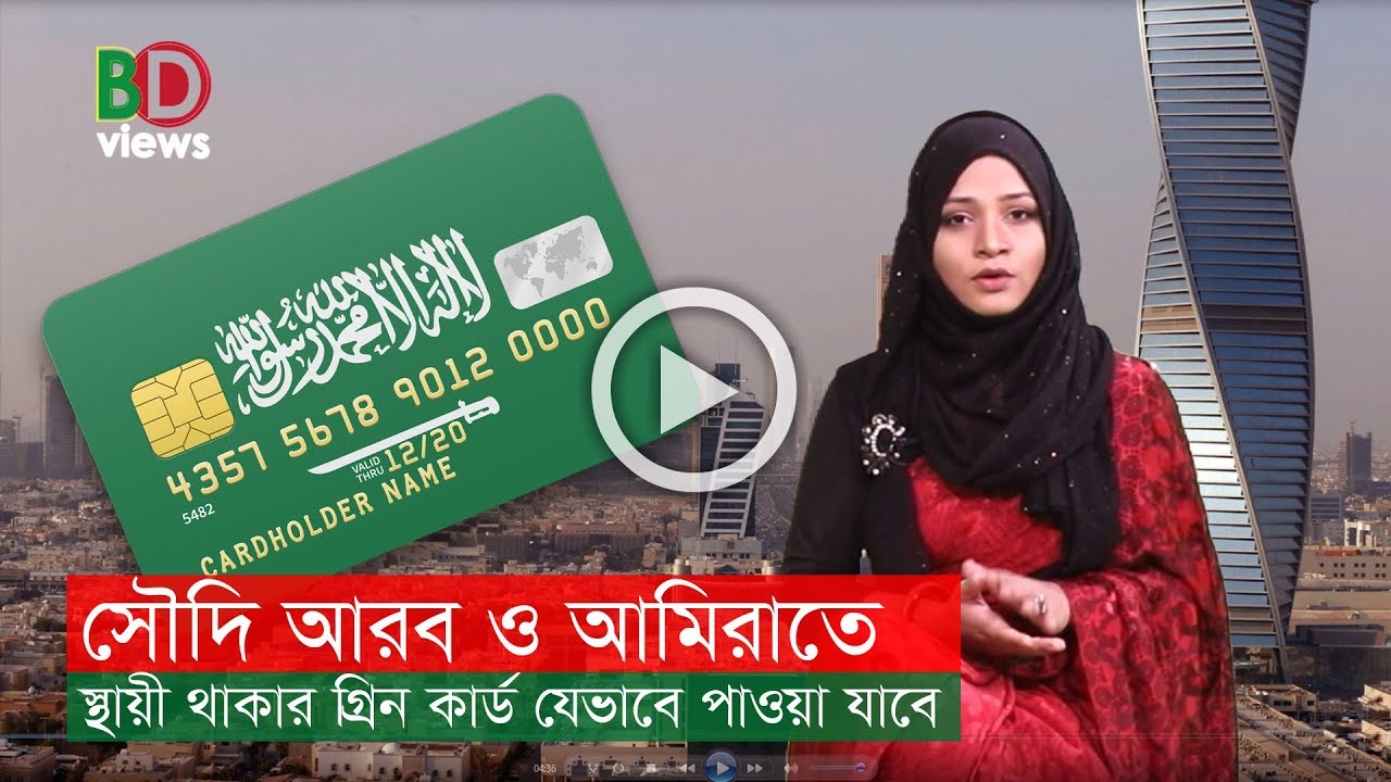 সৌদি আরব ও আমিরাতে স্থায়ীভাবে থাকার গ্রিনকার্ড যেভাবে পাওয়া যাবে
