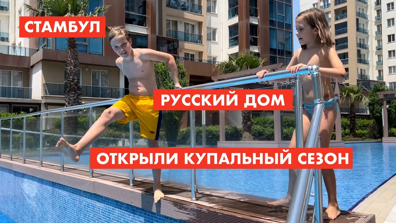 Стамбул. Русский дом Бейликдюзю [12+]