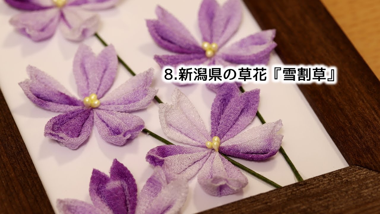 【都道府県のお花作ってみた】8.新潟県の草花『雪割草』【つまみ細工】kanzashi flowers