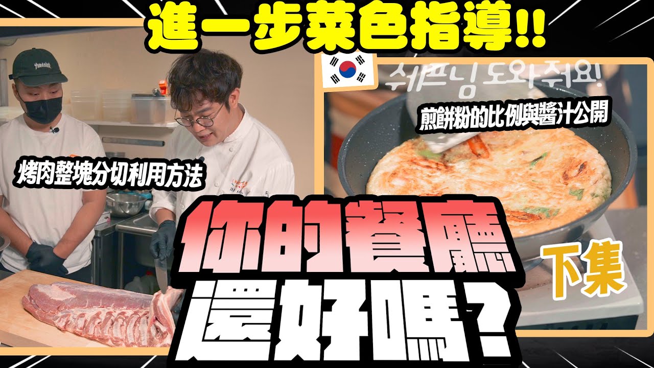 【2025全新企劃】你的餐廳還好嗎Ep.2❤️ 五星主廚進｜韓式燒肉餐廳｜下集🇰🇷 整塊肉的分切, 部位怎麼用? 沾烤肉的調味鹽該怎麼炒？餐廳版海鮮煎餅手把手教學🦐  Help Restaurant.