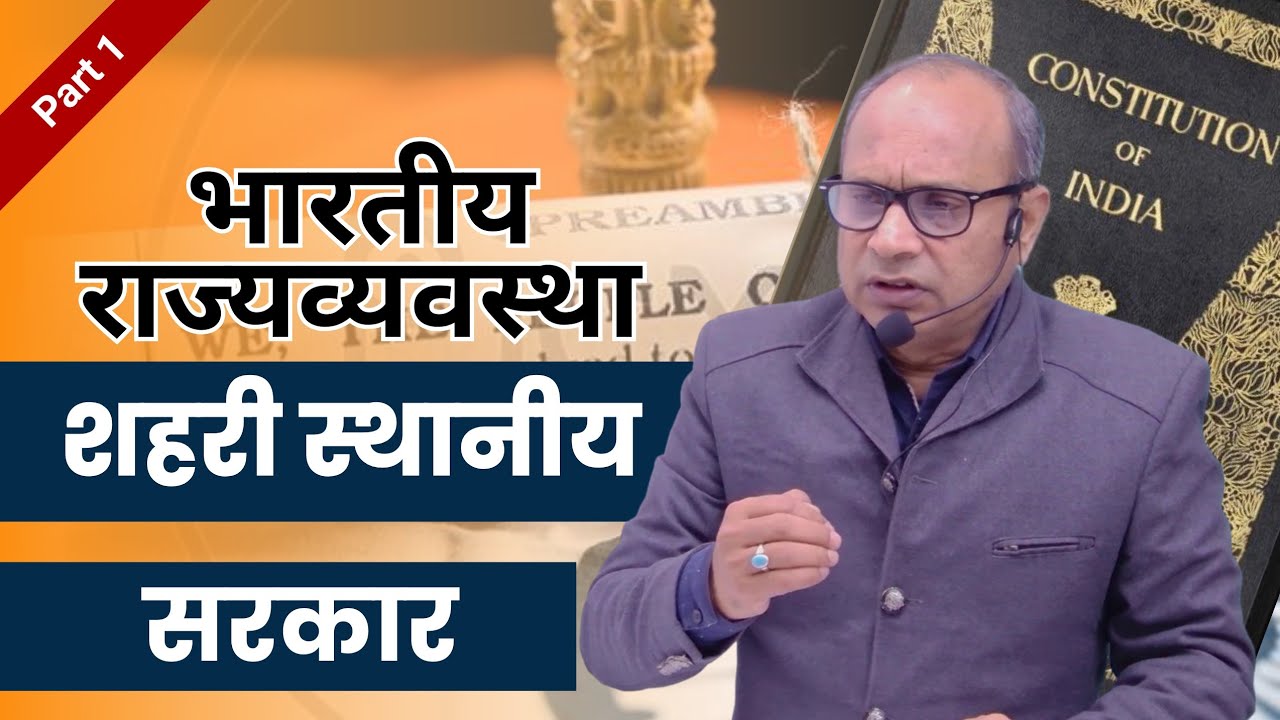 Urban Local Government Explained | UPSC CSE Polity