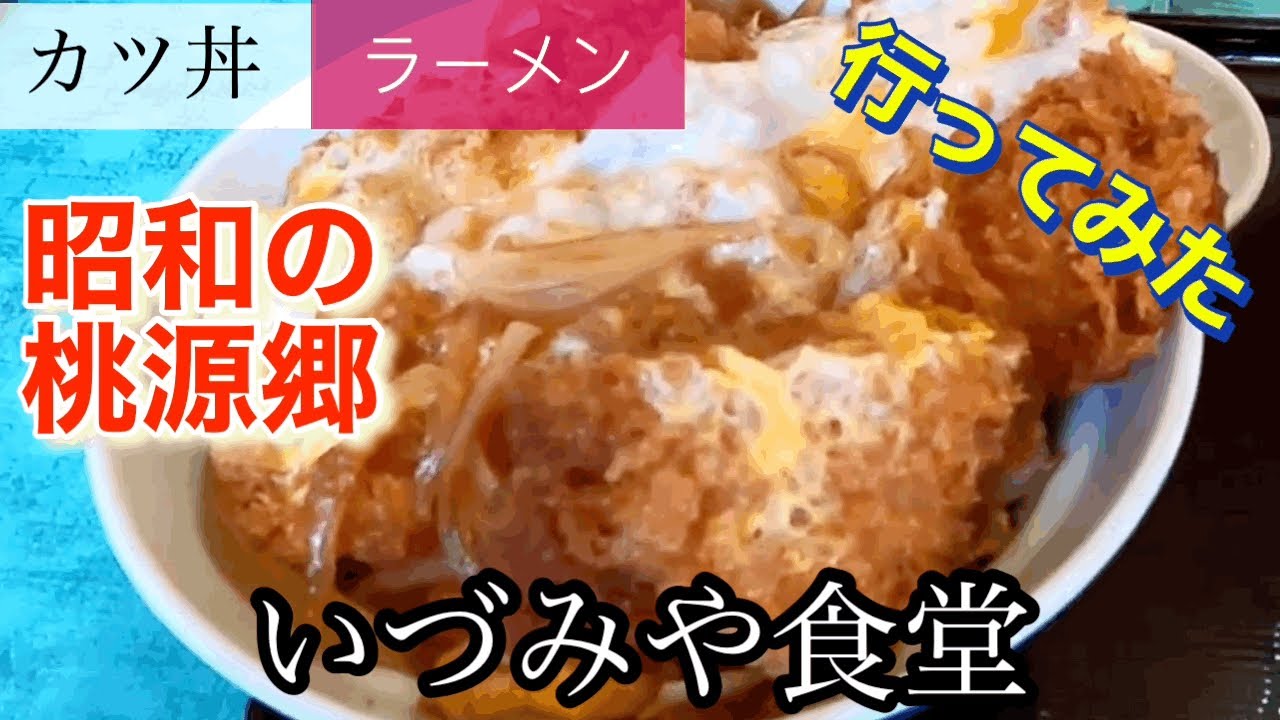 【カツ丼・ラーメン】いづみや食堂さんに行って みた🍴