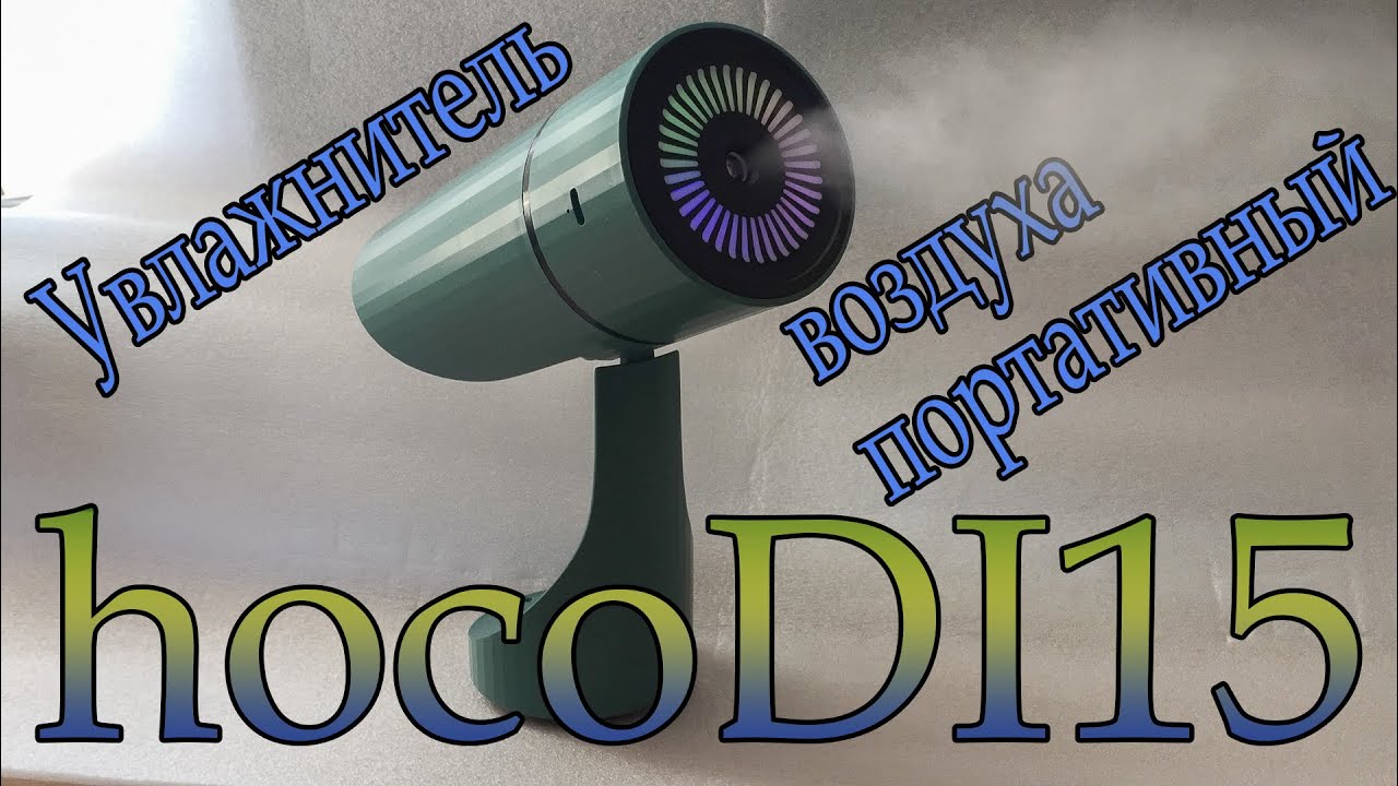 Увлажнитель воздуха HOCO DI15. Разбор, проверка работы.
