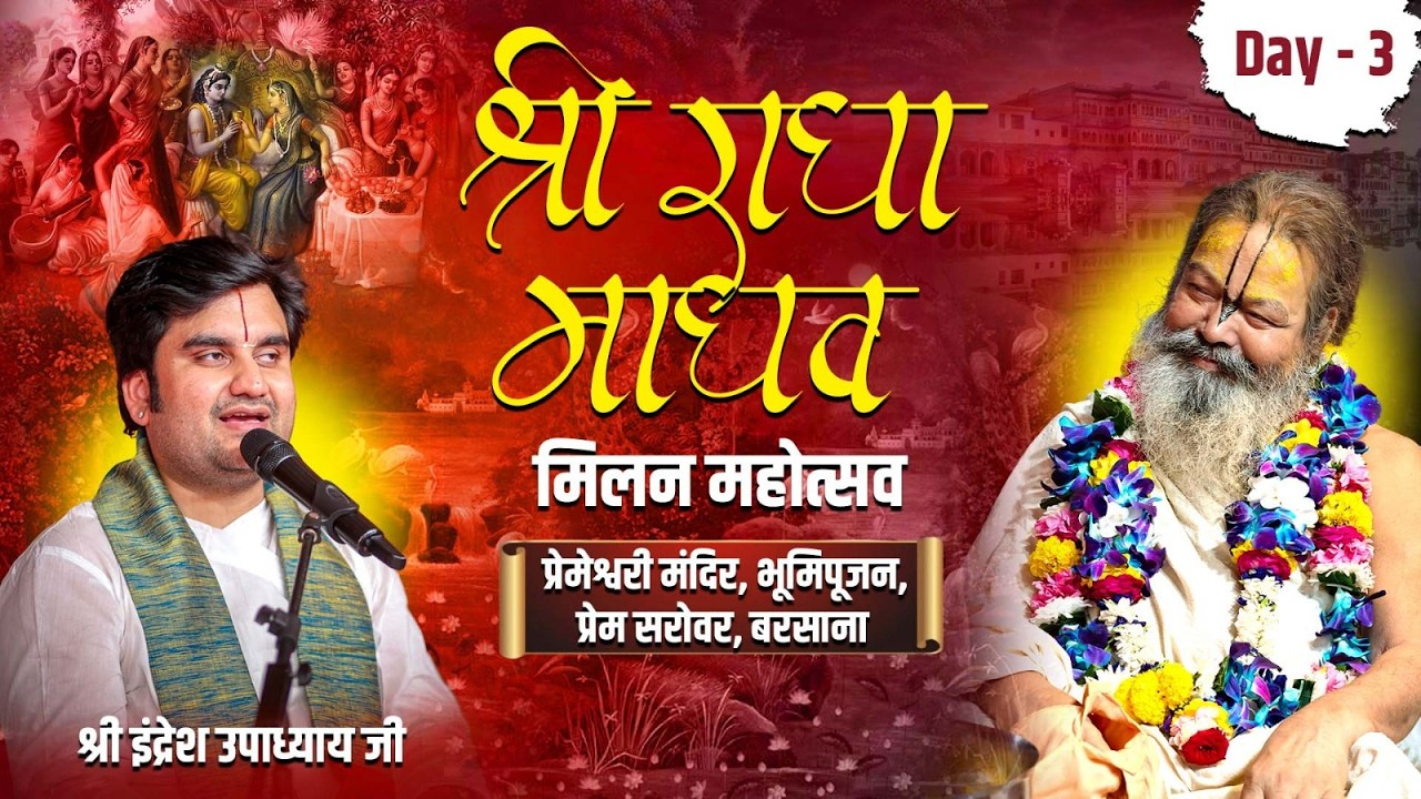 श्रीराधामाधव मिलन महोत्सव एवं भूमि पूजन प्रेम सरोवर बरसाना !! Pujy Shri Indresh Ji maharaj