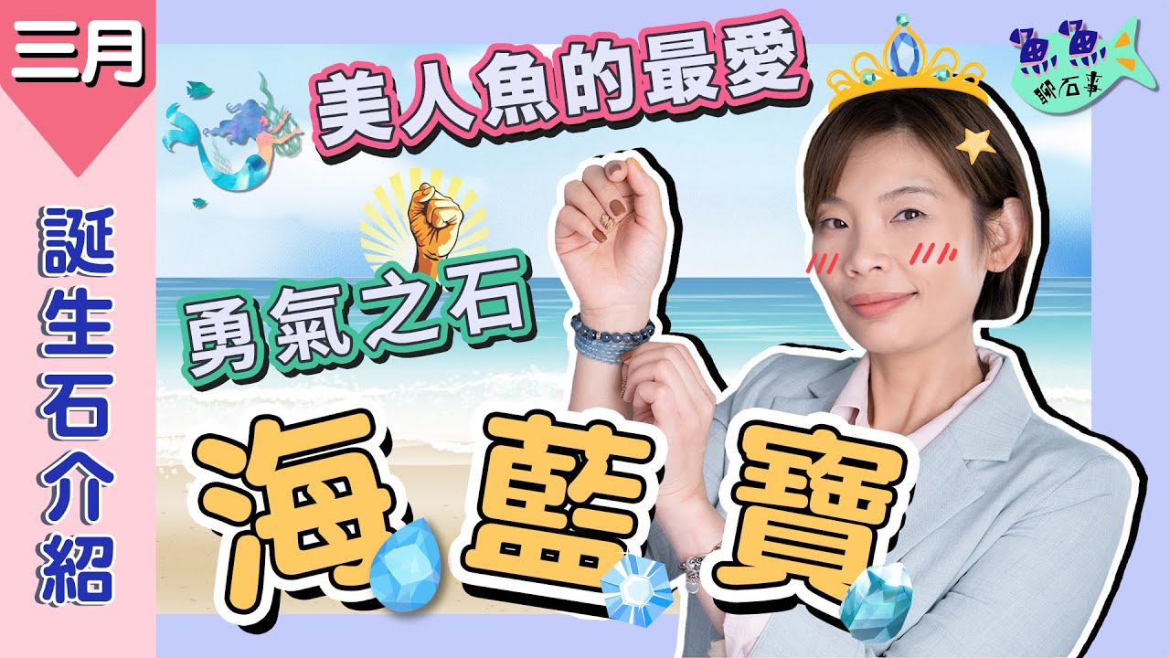 【誕生石】EP12三月份誕生石 海藍寶Aquamarine：美人魚的專屬飾品！勇氣之石！來自海洋的神秘禮物～海藍寶 讓人只是看著都心情沁涼起來～
