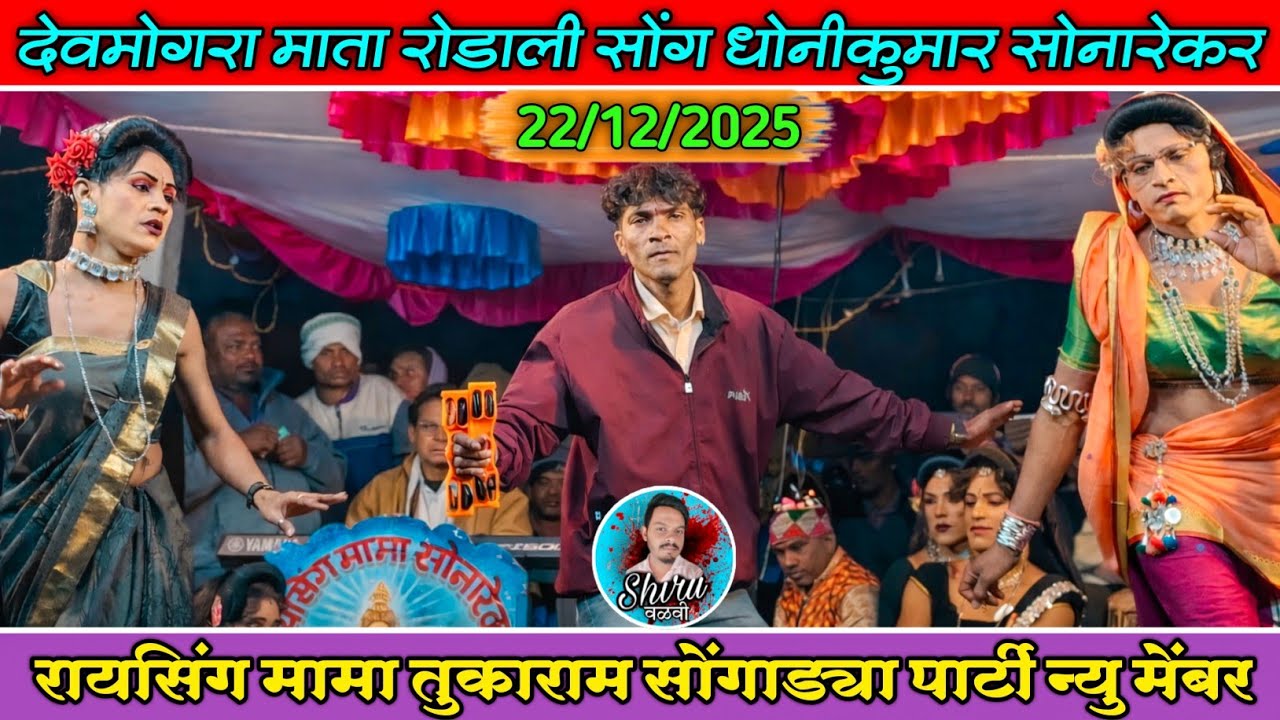 Dhonikumar devmogra song | Raysing mama sonarekar | रायसिंगमामा पार्टी न्यु मेंबर | Adivasi rodali
