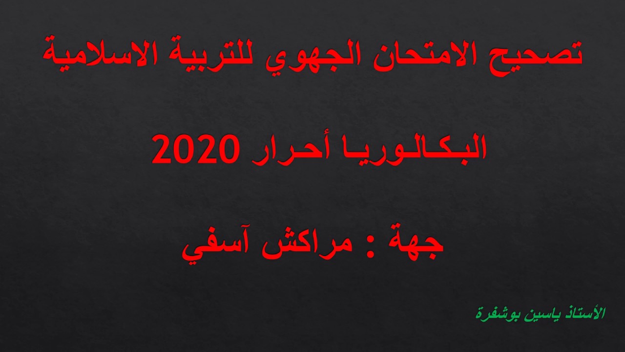 تصحيح جهوي التربية الاسلامية باك أحرار 2020 جهة مراكش أسفي
