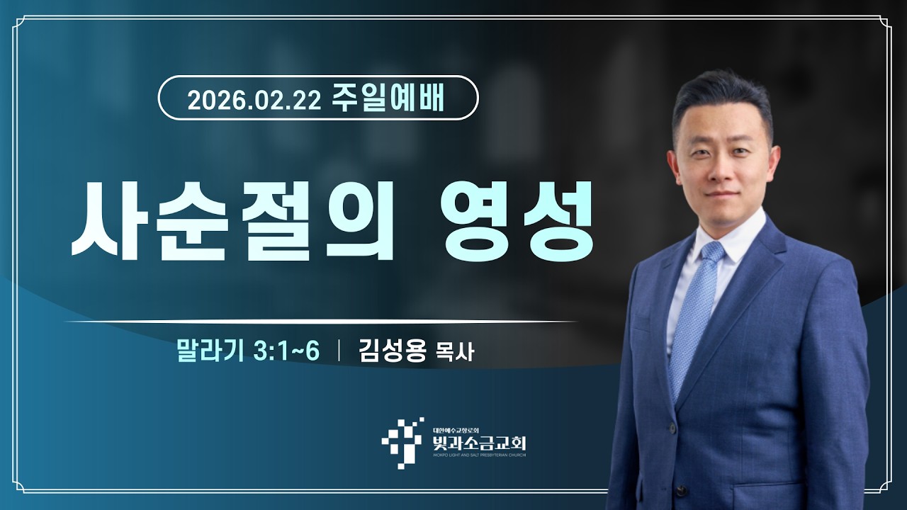빛과소금교회 2026년 2월 22일 주일 설교