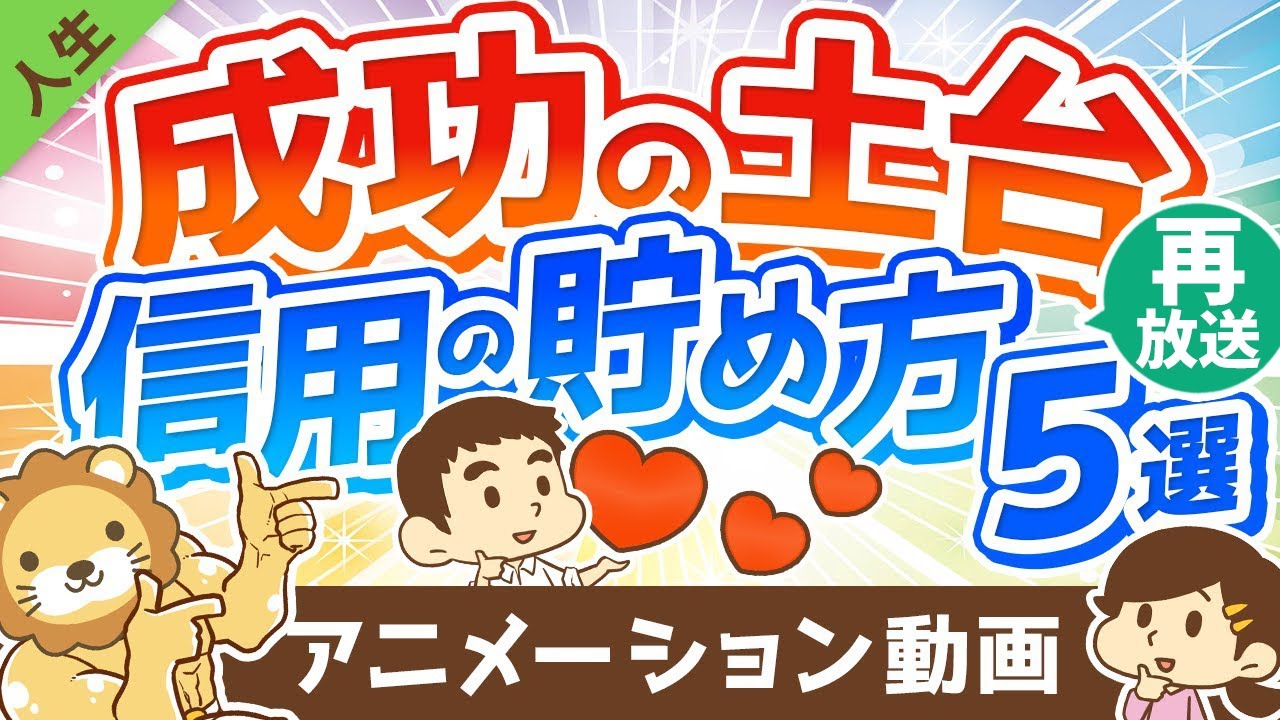 【再放送】【軽視しがち】「信頼口座」の残高を増やすアクション5選【人生論】：（アニメ動画）第157回