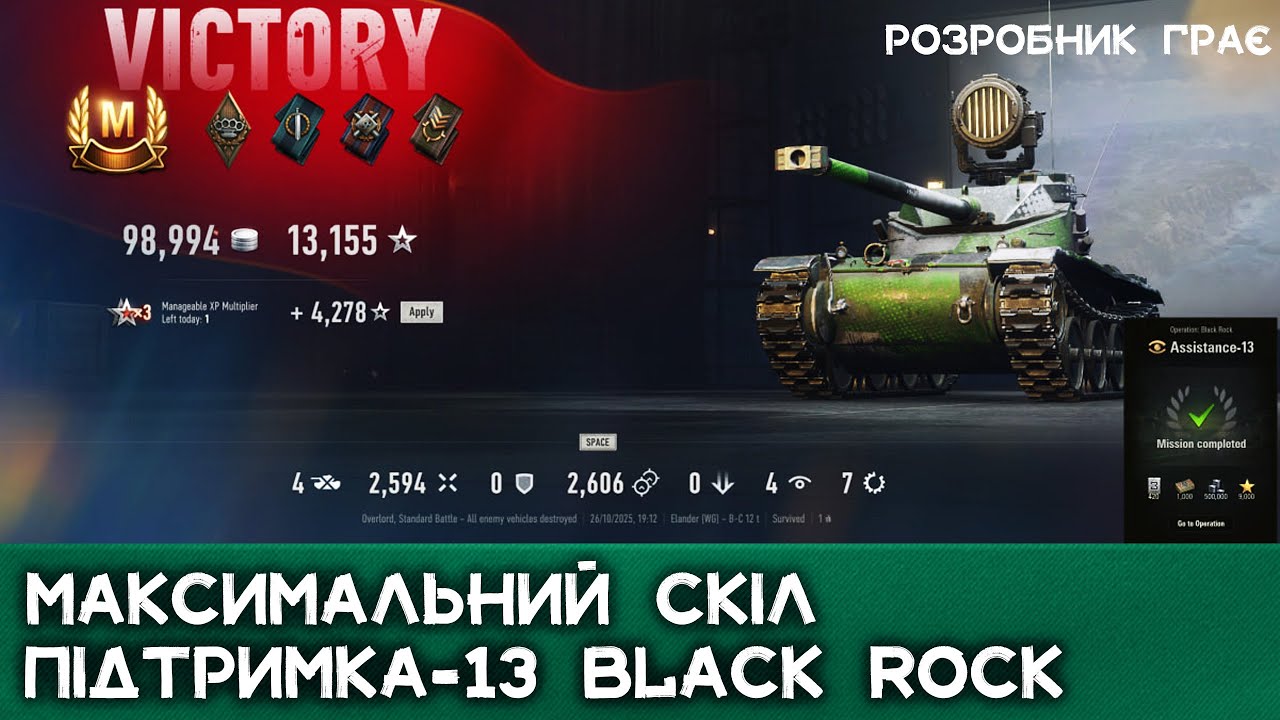 ПІДТРИМКА 13 для Black Rock | WoT 2.0
