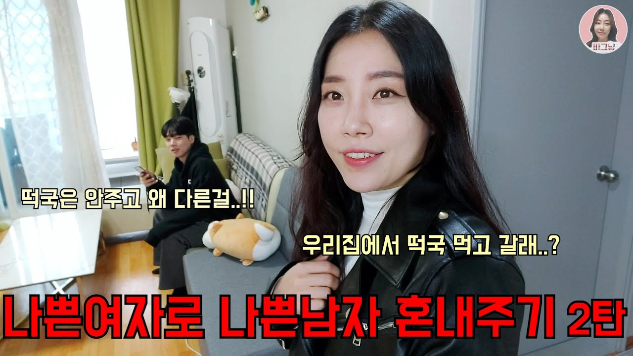 [바그냥] 2020년 마지막날 가장 나쁜여자.. 로 나쁜남자 혼내주기.. 2탄 ^^ (ft. 임성욱)