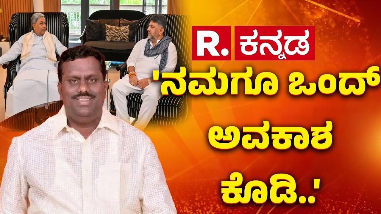 Raghavendra Hitnal On Karnataka Cabinet Reshuffle : 'ನಮಗೂ ಒಂದ್ ಅವಕಾಶ ಕೊಡಿ..' | CM Siddaramaiah