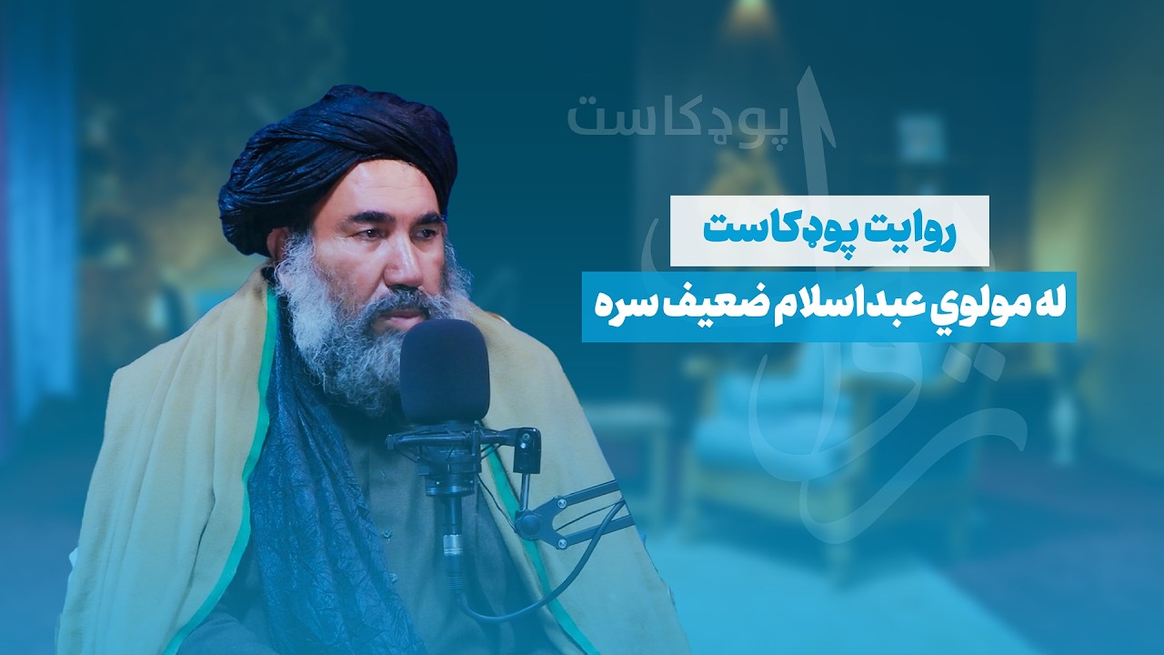 روایت پادکست له مولوي عبدالسلام ضعیف سره