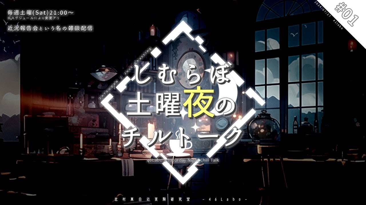 【雑談/ZATSU】#しむらぼ土曜夜のチルトーク 1labo