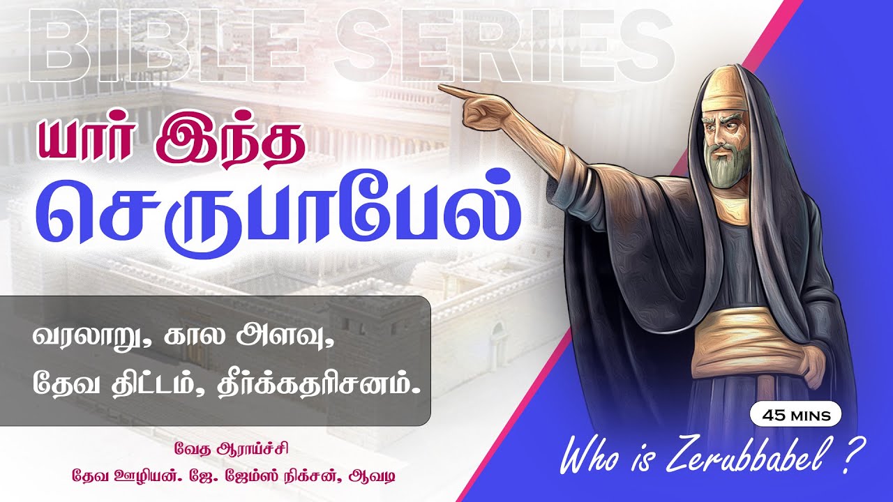 Bible Series - Who is Zerubbabel? யார் இந்த செருபாபேல்?