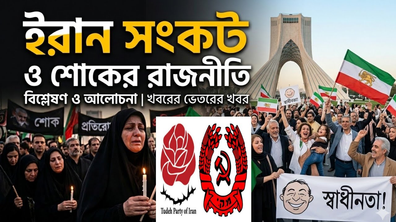 শোকের রাজনীতিরও দুটো দিক, ইরান সংকট এবং গুরুত্বপূর্ণ কিছু প্রশ্ন।