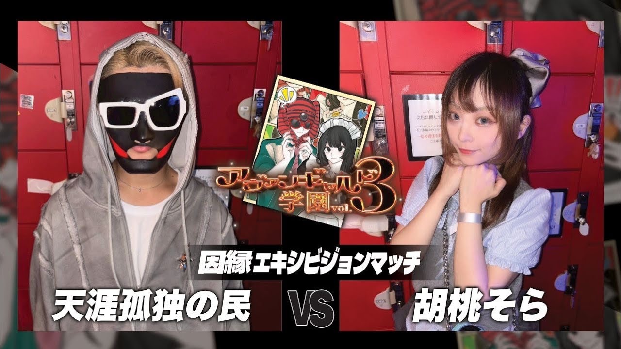 天涯孤独の民 vs 胡桃そら/アヴァンギャルド学園3(2025.9.15)