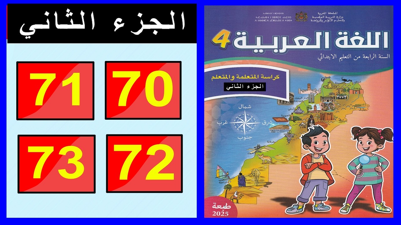 كراسة اللغة العربية &ndash; المستوى الرابع ابتدائي  الصفحة ( 70 - 71 - 72 - 73) 📘 الجزء الثاني
