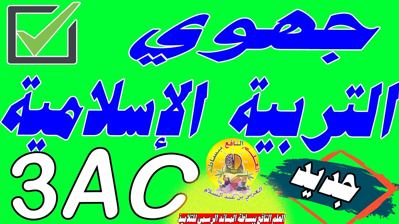 تصحيح جهوي التربية الإسلامية  الثالثة إعدادي جهة الدار البضاء السطات