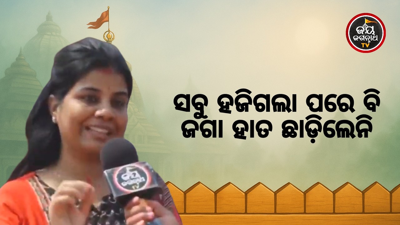 ଦୁଇ ପୁଅ ଘରୁ ଚାଲିଗଲେ! ଅବଢ଼ା ଛାଡ଼ି ଜଗା ପାଖରେ କାନି ପତେଇଲି... ତା'ପରେ କଣ ହେଲା? 🙏Jay Jagannath TV