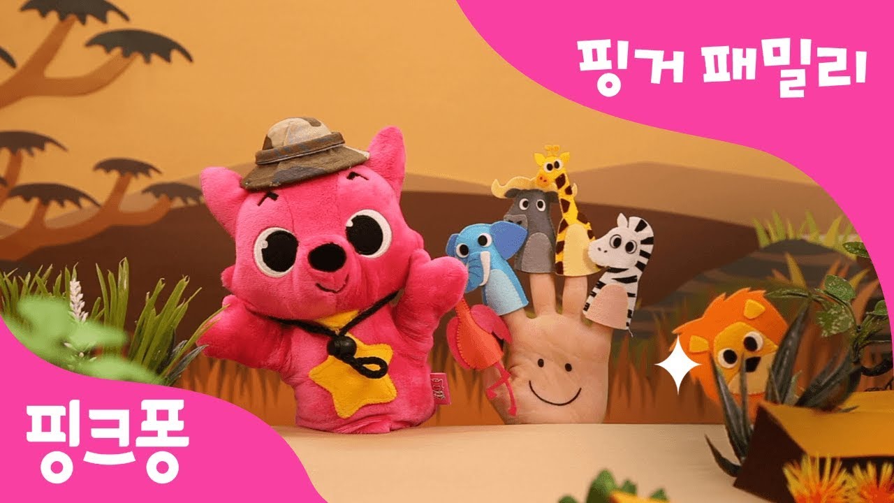 손가락 사바나 동물 | 우아한 플라밍고, 커다란 코끼리 어디 있나? | 핑거패밀리 |  손가락 인형 놀이 |  핑크퐁! 인기동요