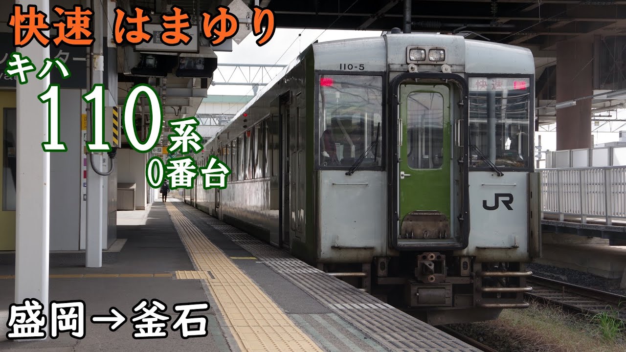 【全区間走行音】JR東日本 快速はまゆり キハ110系0番台 盛岡→釜石