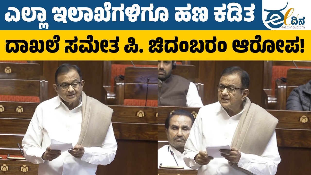 ಎಲ್ಲಾ ಯೋಜನೆಗಳಲ್ಲಿ ಗ್ರಾಮೀಣ ಭಾಗದ ಹಣವನ್ನು ಕಡಿತಗೊಳಿಸಲಾಗಿದೆ | P CHIDAMBARAM