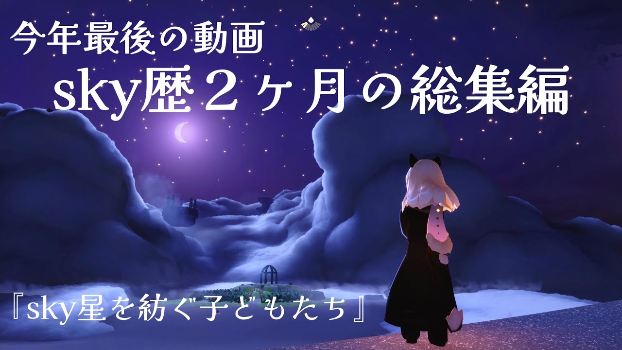 『sky 星を紡ぐ子どもたち』#25 今年最後の動画sky歴２ヶ月の総集編