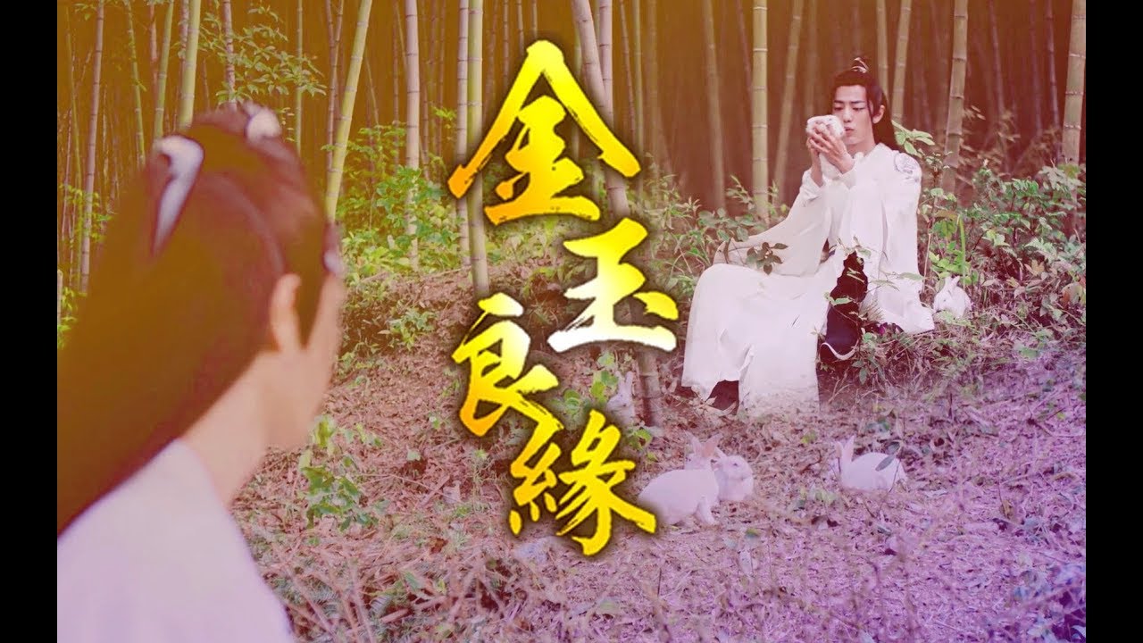 [EN/VN/RU/ES/TH Sub]【陈情令 The Untamed】【忘羡】【伪剧情】金玉良缘 （又名：江叔叔要我出嫁）