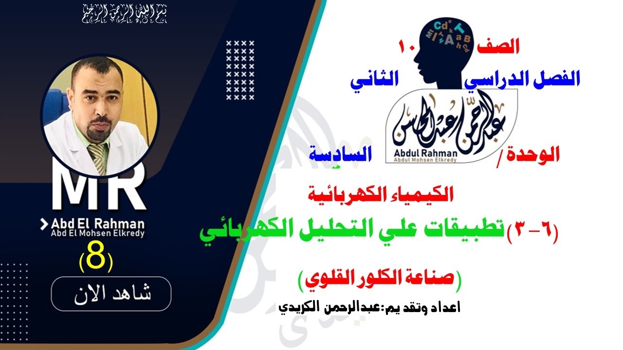 8- (6-3) تطبيقات التحليل الكهربائي  صناعة الكلور القلوي ج2