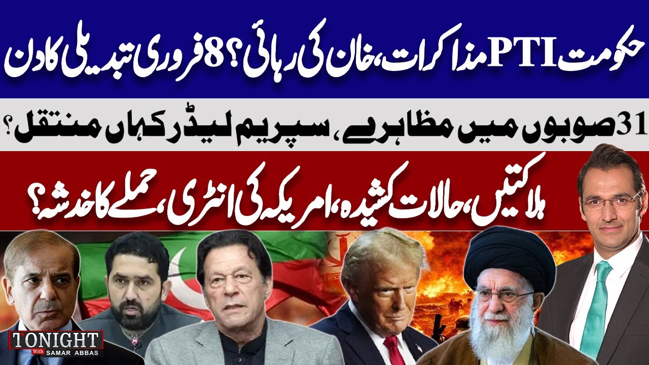 PTI Talks & Imran&rsquo;s Release | Feb 8 Day of Change | Iran Deadly Protests | Tonight with Samar Abbas