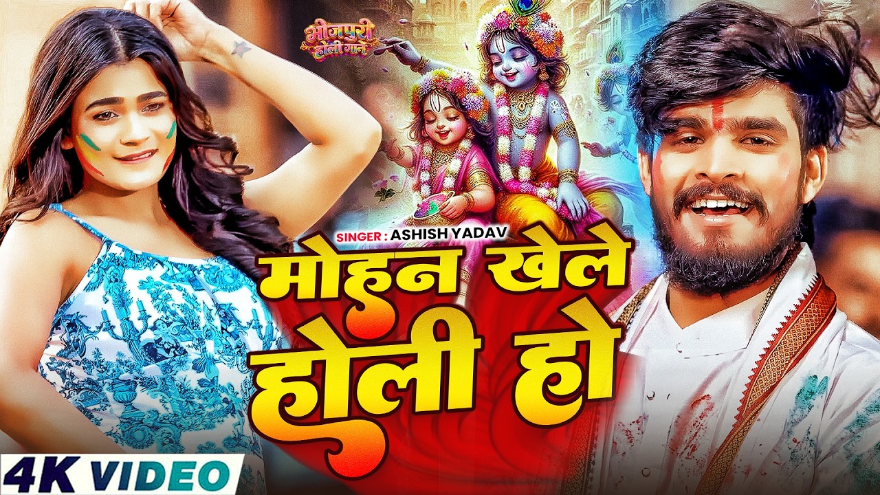 #Video मोहन खेले  होली गाना 2026 !! #New Radha Krishna Bhakti Holi 2026 | Holi Bhajan Geet 2026 !!