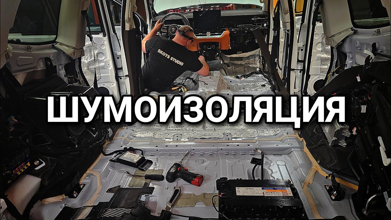 Шумка шумке шумка! Нюансы на тему шумоизоляции автомобиля!