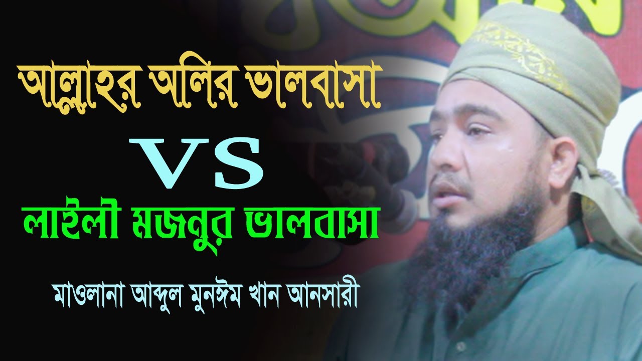 আল্লাহর অলির ভালবাসা  vs লাইলি মজনুর ভালবাসা #মাওলানা আব্দুল মুনঈম খান আনছারীabdul monim khan ansar