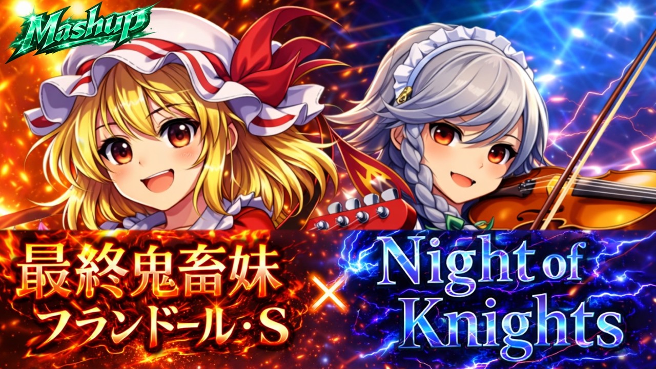 【Mashup】最終鬼畜妹 × ナイト・オブ・ナイツ ｜ ビートまりお【最強の融合！ウルトラ弦楽器ロックアレンジ】